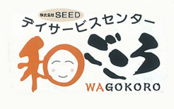 株式会社SEED デイサービスセンター 和ごころ WAGOKORO